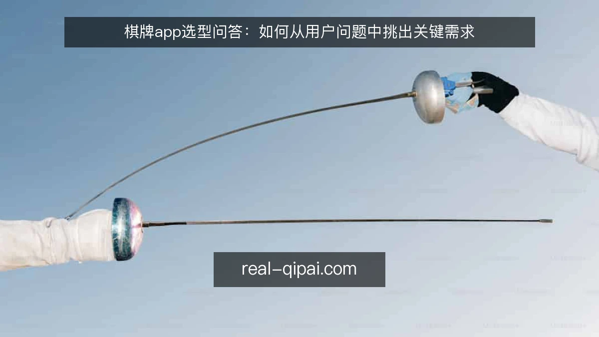 棋牌app选型问答：如何从用户问题中挑出关键需求