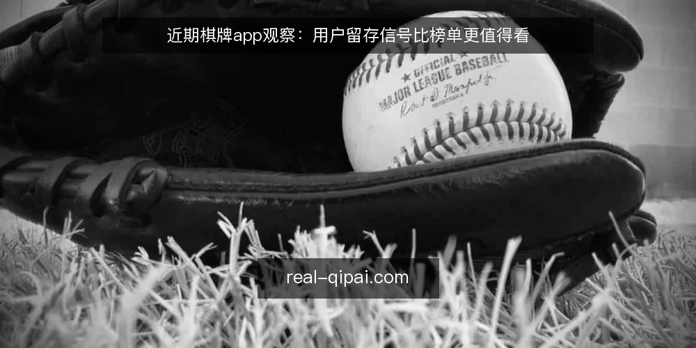 近期棋牌app观察：用户留存信号比榜单更值得看 — 近期棋牌app运营中的常见误读 配图