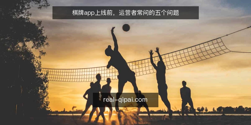 棋牌app上线前,运营者常问的五个问题 — 棋牌app的资质要求到底有哪些? 配图