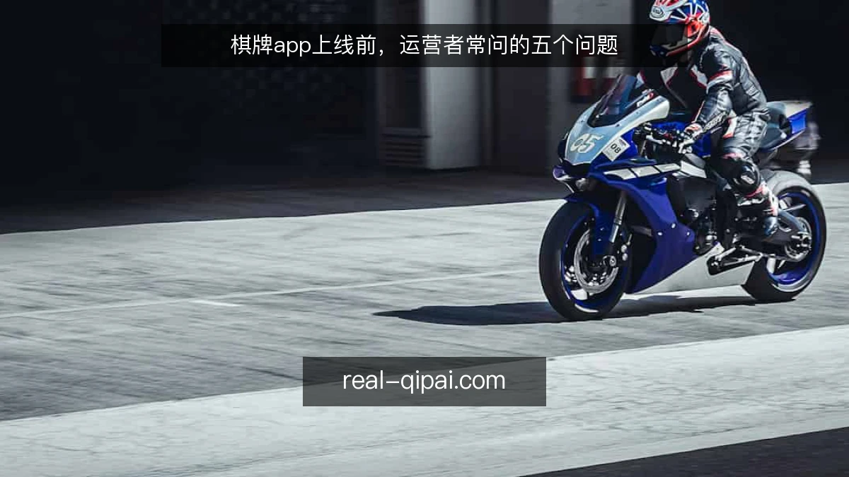 棋牌app上线前,运营者常问的五个问题