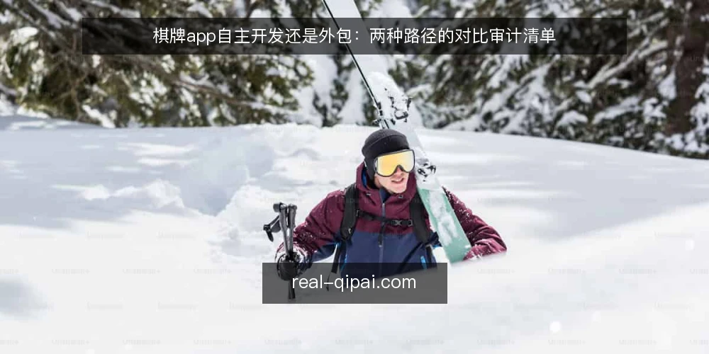棋牌app自主开发还是外包:两种路径的对比审计清单 — 为什么现在需要审计 配图