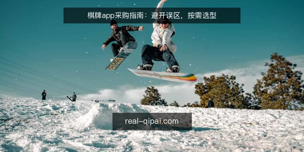 棋牌app采购指南：避开误区，按需选型 — 采购棋牌app前，先明确需求边界 配图