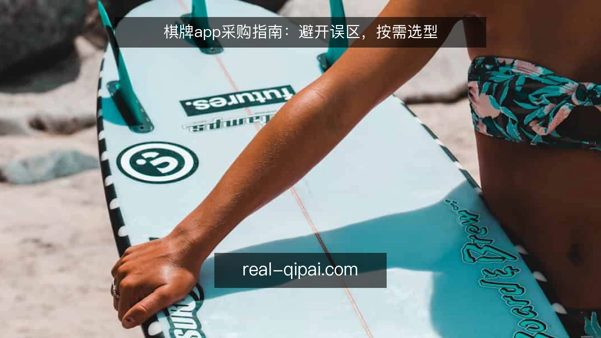 棋牌app采购指南：避开误区，按需选型