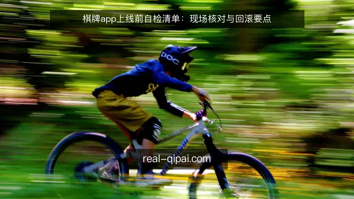 棋牌app上线前自检清单:现场核对与回滚要点