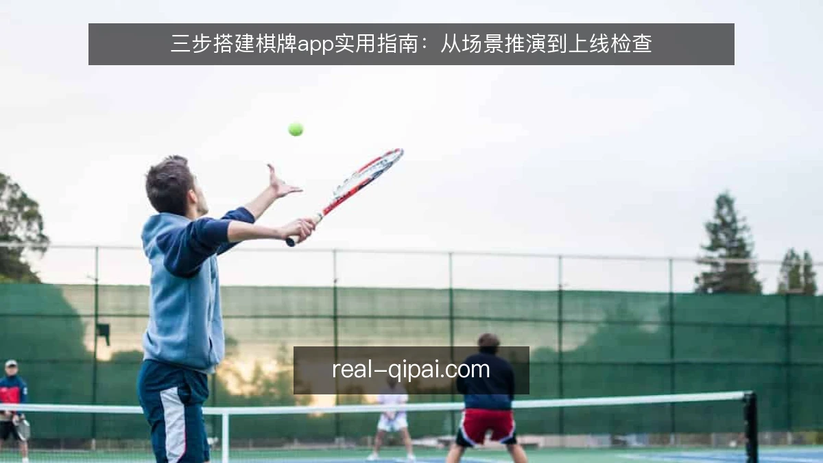 三步搭建棋牌app实用指南:从场景推演到上线检查
