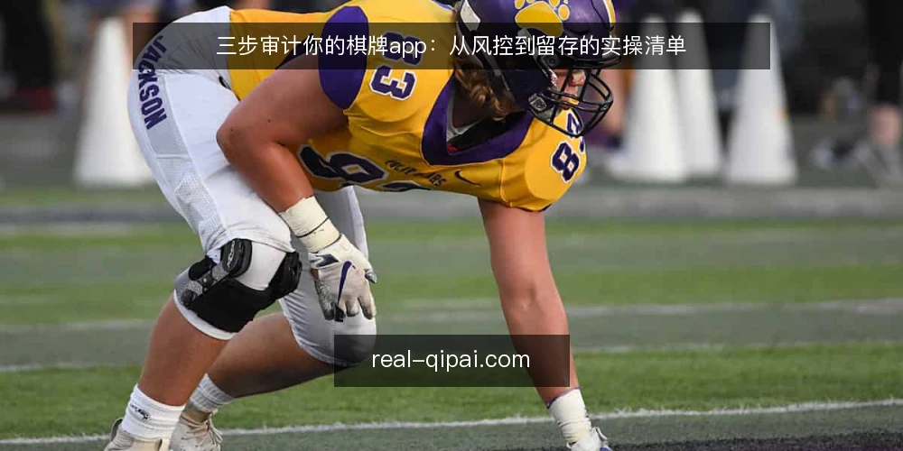 三步审计你的棋牌app:从风控到留存的实操清单 — 为什么现在该做一次棋牌app审计 配图