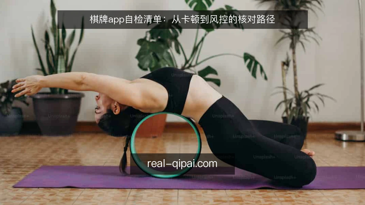 棋牌app自检清单：从卡顿到风控的核对路径