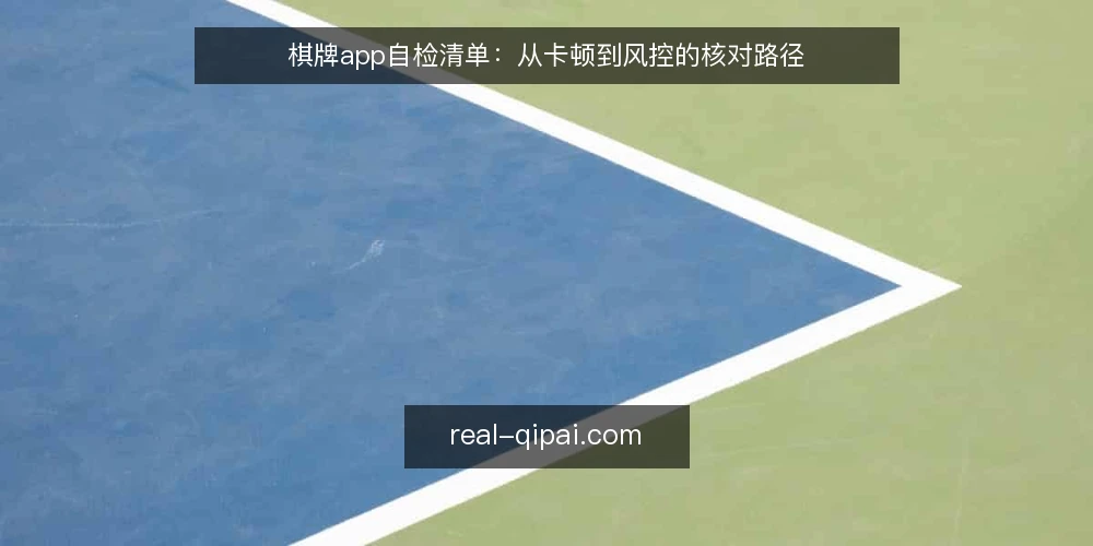 棋牌app自检清单：从卡顿到风控的核对路径 — 先看现状：棋牌app常见的卡点 配图
