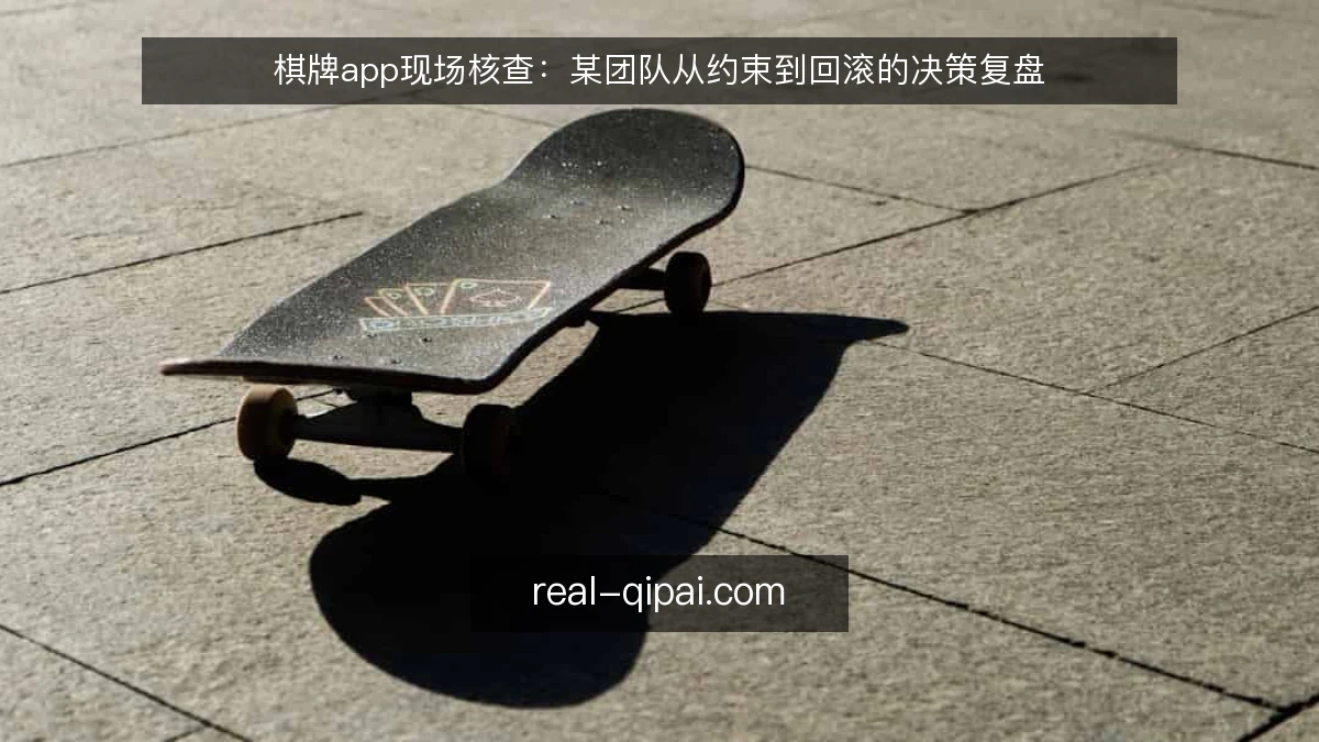 棋牌app现场核查：某团队从约束到回滚的决策复盘