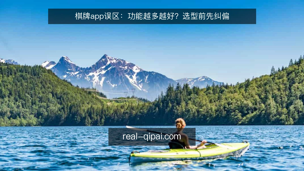 棋牌app误区：功能越多越好？选型前先纠偏