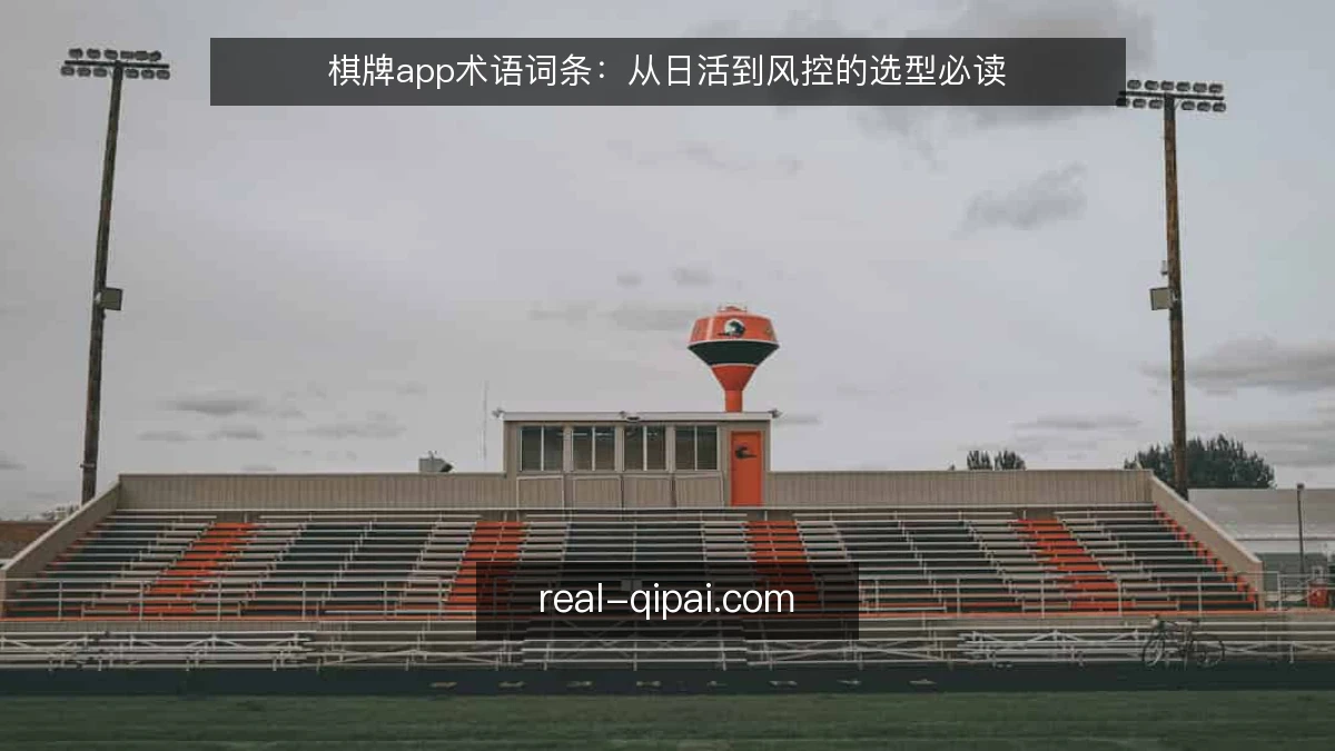 棋牌app术语词条:从日活到风控的选型必读