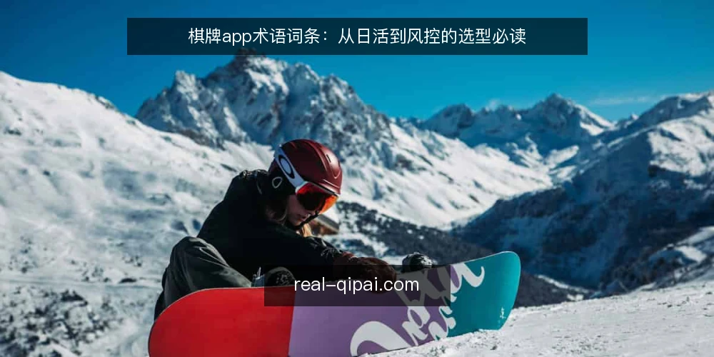 棋牌app术语词条：从日活到风控的选型必读 — 日活（DAU）与用户粘性 配图