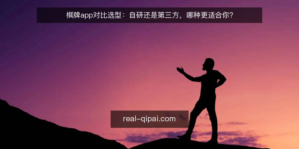 棋牌app对比选型:自研还是第三方,哪种更适合你? — 需求定义:先界定你的核心业务场景 配图
