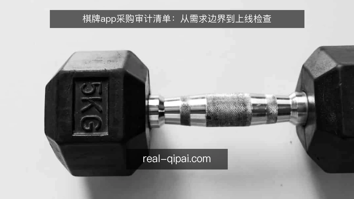 棋牌app采购审计清单：从需求边界到上线检查