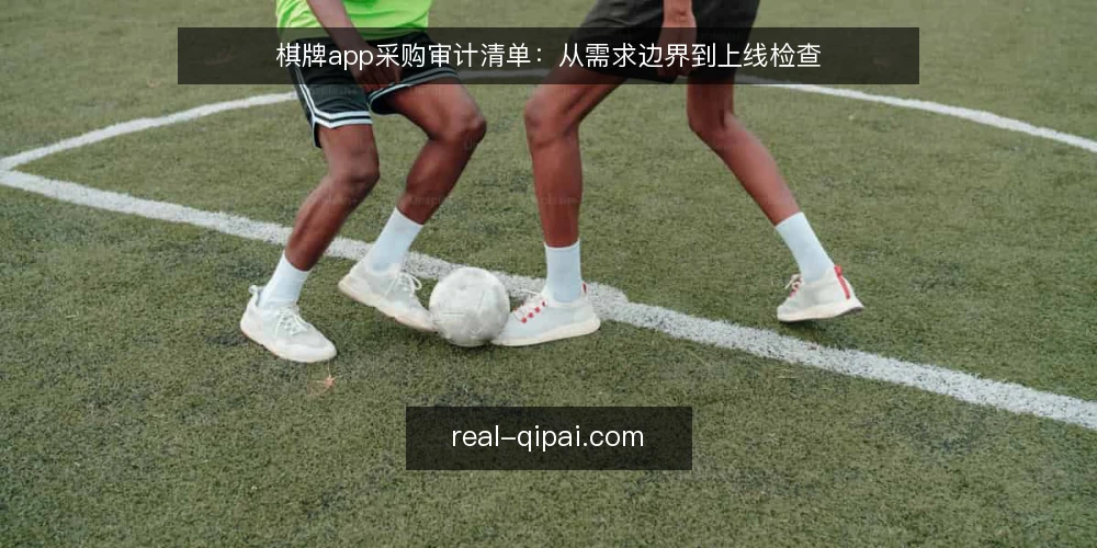 棋牌app采购审计清单:从需求边界到上线检查 — 为什么现在需要审计棋牌app采购 配图