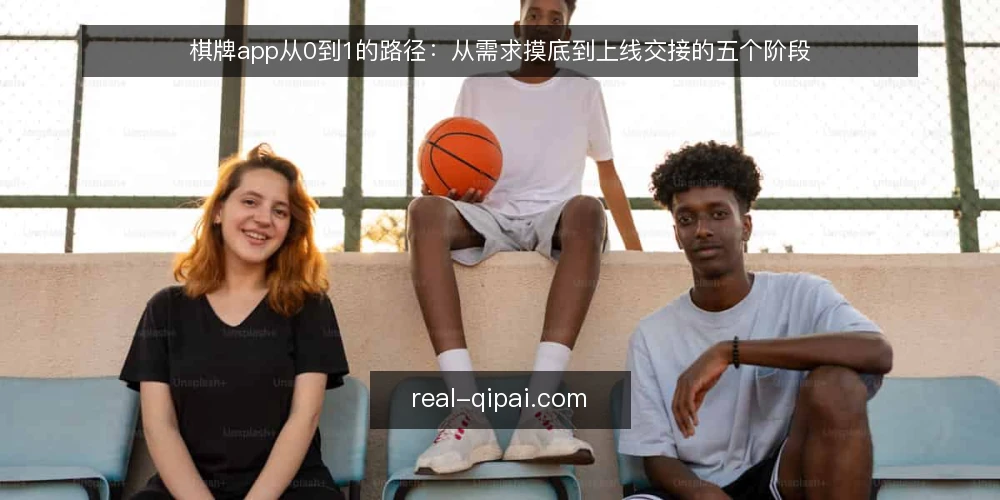 棋牌app从0到1的路径：从需求摸底到上线交接的五个阶段 — 基线：先定义棋牌app的边界与验收口径 配图