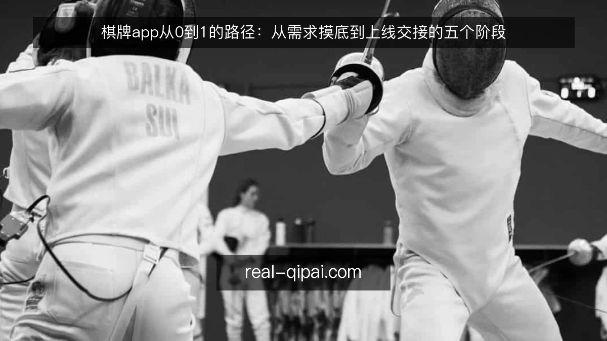 棋牌app从0到1的路径：从需求摸底到上线交接的五个阶段