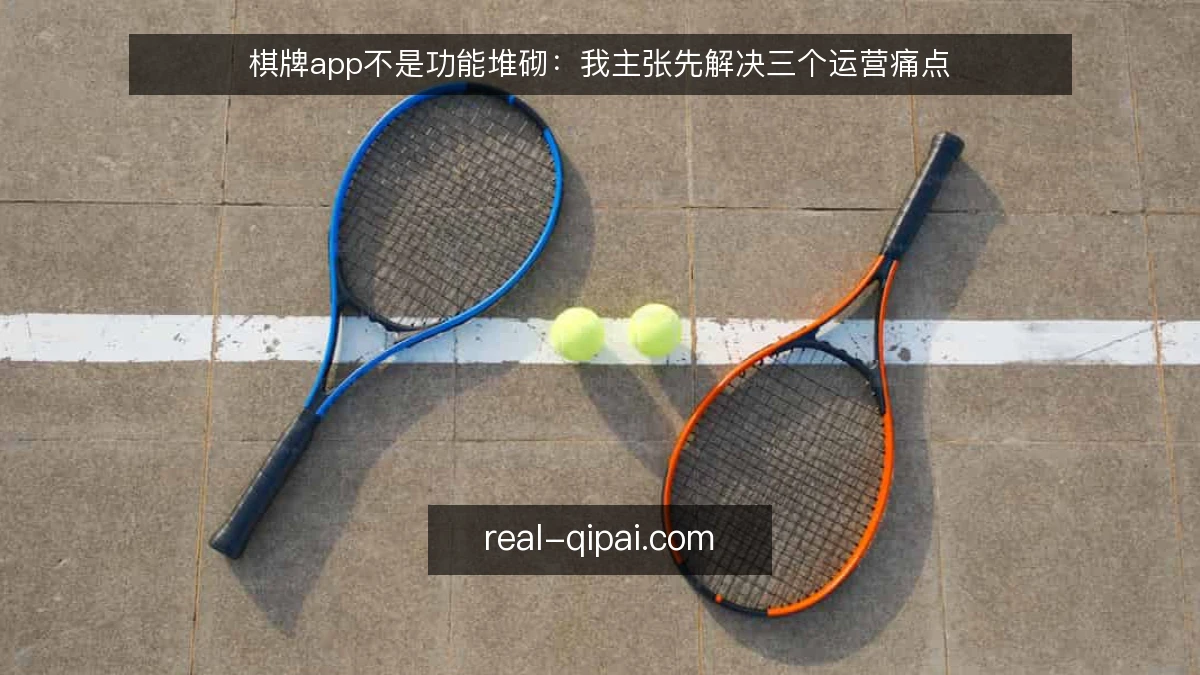 棋牌app不是功能堆砌：我主张先解决三个运营痛点