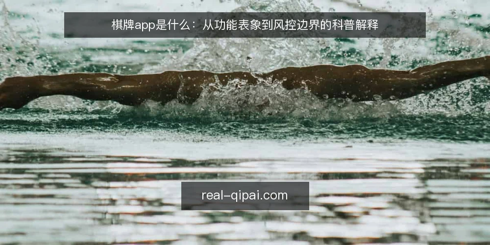 棋牌app是什么:从功能表象到风控边界的科普解释 — 从一次卡顿说起:棋牌app到底指什么 配图