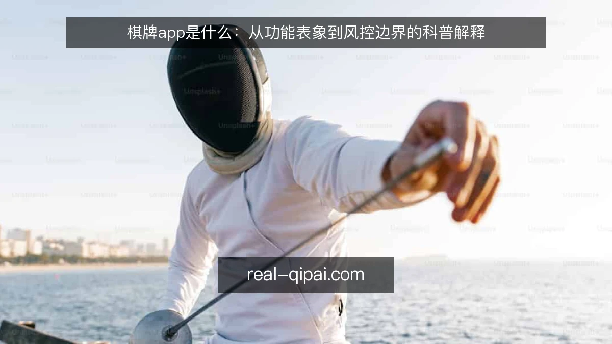 棋牌app是什么：从功能表象到风控边界的科普解释