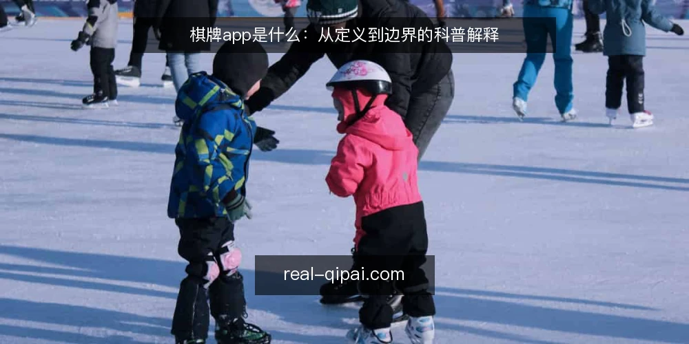 棋牌app是什么：从定义到边界的科普解释 — 棋牌app是什么：先厘清定义 配图