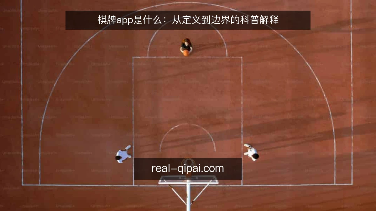 棋牌app是什么：从定义到边界的科普解释