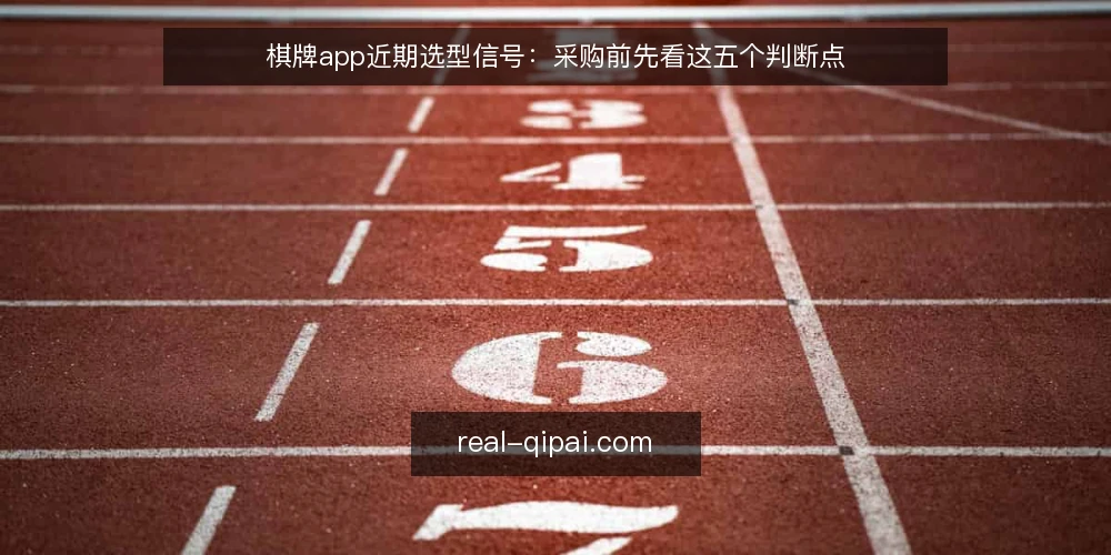 棋牌app近期选型信号：采购前先看这五个判断点 — 近期需求侧出现了哪些变化 配图