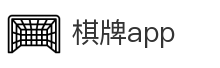 棋牌app